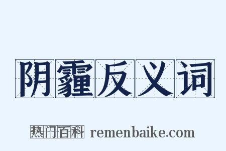 阴霾反义词是什么意思的图片